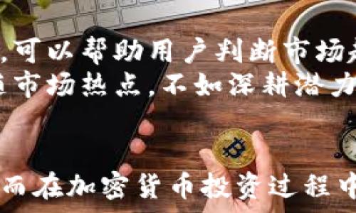   
  2023年最佳加密货币新闻网站：获取最新动态的渠道 / 

关键词：  
 guanjianci 加密货币新闻, 加密货币快讯, 虚拟货币, 加密货币分析 /guanjianci 

引言  
随着区块链技术的迅猛发展，加密货币已经成为了全球投资者和普通用户关注的焦点。加密货币市场瞬息万变，及时掌握最新的市场动态和新闻对于投资者而言至关重要。因此，选择一个能够提供快速、准确、权威的加密货币新闻网站，成为每个加密货币爱好者的重要任务。本文将详细介绍2023年最佳加密货币新闻网站，以帮助您获得最新的市场信息和深度分析。

加密货币新闻网站的重要性  
在数字货币投资日益普及的今天，信息的获取变得尤为重要。加密货币市场波动性极大，新的项目、政策变动和市场趋势都可能影响投资的结果。因此，一个快速、准确的信息源可以帮助用户做出更明智的决策。  
选择一个好的新闻网站不仅仅是获取信息的渠道，它还有助于更大的市场环境和潜在风险。很多网站还提供分析、评论，帮助投资者评估不同项目的价值。

1. CoinDesk  
CoinDesk是全球知名的加密货币新闻网站之一，其新闻报道覆盖了从技术进展、市场分析到政策动态等各个方面。CoinDesk以其权威性和时效性而受到广泛认可，许多机构投资者和个人用户都会及时访问这个网站以获取最新的资讯。  
该网站还提供了详细的市场数据，用户可以实时查看不同加密货币的价格走势。此外，CoinDesk还会定期发布行业报告和分析报告，为用户提供深度的市场理解。

2. CoinTelegraph  
CoinTelegraph以其独特的插画风格而著称，每篇文章的视觉效果都相当出色，使得阅读体验更加愉悦。该网站不仅提供新闻，还定期发布对市场的分析和专业评论。  
CoinTelegraph拥有一个庞大的编辑团队，能够迅速捕捉到市场的变化。无论是传统金融机构对加密货币的态度变化，还是新项目的发布，该网站都能第一时间报道。

3. CryptoSlate  
CryptoSlate是一个综合性的加密货币新闻平台，提供市场新闻、实时数据和项目分析。用户可以在这里找到新的投资机会和相关的行业动态。  
该网站的特点是整合了多种功能，包括新闻、价格和图表，使得用户可以在一个平台上获取所需的信息。此外，CryptoSlate还针对不同的用户需求，提供了个性化的内容推荐。

4. The Block  
The Block主要专注于加密货币和区块链行业的深度报道，尤其是在市场和政策分析方面。该网站的报道通常比较专业，适合希望深入了解行业动态的用户。  
The Block的团队由多名行业分析师和记者组成，能够提供高质量的内容。虽然报道频率可能没有其他网站那么高，但其内容的权威性和深度是其他网站所无法比拟的。

5. Bitcoin Magazine  
Bitcoin Magazine是最早的加密货币媒体之一，专注于比特币及其相关技术。虽然它的主要焦点是比特币，但它同样关注其他加密资产和区块链技术的发展。  
该网站提供的内容包括新闻、分析和教育性文章，非常适合刚入门的用户。丰富的内容使得它成为了一个学习和了解比特币的良好渠道。

6. Messari  
Messari不仅提供最新的加密货币新闻和市场数据，更重视分析和研究。它为用户提供了丰富的工具和资源，以帮助用户深入了解不同的加密资产。  
Messari的特色在于其“加密货币数据库”，用户可以在这里找到有关不同项目的详细信息，包括白皮书、技术文档等。这对于希望深入研究某个项目的用户而言，无疑是一个极好的资源。

如何选择合适的加密货币新闻网站  
虽然有很多加密货币新闻网站，但每个网站的侧重点和特点不同。用户应该根据自己的需求选择合适的网站。首先，考虑个人的投资策略。如果您关注新兴项目，可以选择信息量更大的网站；如果您希望深入分析，可以选择那些提供深度报告的网站。  
其次，用户也可以关注新闻的更新速度。在这个信息快速传播的时代，越早获得信息，越能在市场中把握机会。同时，考虑信息的权威性也是非常重要的。一些网站可能会传播未经过审查的信息，这可能会误导投资决策。

常见问题解答

问题1：加密货币新闻的真实性如何判断？  
在获取加密货币新闻时，判断新闻的真实性是非常重要的。当前，加密货币市场的信息环境非常复杂，存在着许多虚假信息甚至是骗局。因此，用户应尽量选择知名度高、权威性强的网站获取信息。比如，CoinDesk、CoinTelegraph等大型网站，有专业的编辑团队和严谨的审核流程，信息的准确性相对较高。  
此外，用户还可以通过查阅多家新闻网站的报道来交叉验证信息的真实性。如果不同来源的信息一致，那么信息的准确性就可能更高。此外，关注加密货币行业的知名分析师和专家的评论，也可以帮助用户更好地理解市场动态。

问题2：如何快速获取加密货币市场的动态？  
获取加密货币市场动态的最快方式之一是订阅相关网站的通知服务。很多加密货币新闻网站提供RSS订阅或电子邮件通知，用户可以即时获得最新消息。此外，利用社交媒体平台也是获取信息的一种有效手段。很多加密货币新闻机构在Twitter、Telegram等平台上都会发布即时新闻。  
另外，用户还可以关注加密货币领域的专业论坛和社区，在这些地方，其他成员会分享最新的讯息和个人见解。通过多种渠道来获取信息，可以确保用户在市场变化时能够及时反应。

问题3：加密货币新闻对投资决策的影响有多大？  
加密货币新闻会对投资决策产生直接影响。市场消息的迅速传播往往能引发投资者的恐慌或乐观情绪，从而造成价格的剧烈波动。例如，当一个主流金融机构宣布支持某个加密资产时，这往往会引起投资者大量购买，导致价格上涨。相反，如果有负面新闻或监管政策的变动，则可能导致价格下跌。  
因此，投资者需要关注市场新闻，以便在关键时刻做出及时的反应。但值得注意的是，不能仅仅依靠新闻信息做出决策，还应结合自身的投资理念和风险容忍度，进行综合评估。

问题4：加密货币新闻网站的内容更新频率如何？  
不同的加密货币新闻网站会有不同的更新频率。像CoinDesk和CoinTelegraph等大型网站，通常会有团队24小时更新，以确保用户能够第一时间了解到最新的市场动向。而一些较小的网站更新频率可能较低，可能很多信息是基于过去的市场情绪。  
用户可以通过查看网站上的更新记录，了解其内容更新的频率。此外，一些网站会在特定时间段内出现较大波动，如市场变动时，用户应随时关注，以获取第一手信息。

问题5：加密货币新闻的核心内容有哪些？  
加密货币新闻的核心内容主要包括市场动态、政策指导、技术创新、项目进展等。市场动态主要包括价格变动、交易量、市场趋势等数据，这些信息对投资者决策非常重要。政策指导方面，各国对加密货币的监管政策变化也会直接影响市场。  
此外，技术创新也非常重要，许多新兴技术会带来更高的交易速度、更加安全的用户体验等。而行业项目的进展，比如新币的推出、资金的募集等，都会对加密货币市场产生较大影响。了解这些核心内容，有助于用户全面把握市场脉络。

问题6：如何利用加密货币新闻投资策略？  
利用加密货币新闻投资策略主要有几个方面。首先，及时关注市场新闻，以便在行情变化时能够迅速调整投资策略。通过了解市场的基本面信息，如机构投资的流入和流出，可以帮助用户判断市场趋势。  
其次，用户可以通过分析行业报告，了解行业发展方向，从而进行长线投资。如果某个项目正受到政策支持或者技术创新的驱动，那么用户可以考虑长期持有。与其盲目跟随市场热点，不如深耕潜力项目，以获得更好的投资回报。  
最后，评估市场情绪也是提高投资策略的重要部分。通过加密货币新闻站点了解整体市场情绪，用户可以更好地把握买入和卖出的时机，从而投资效果。

通过综合考虑以上各方面，用户能够选择出最合适的加密货币新闻网站，并依据最新的动态调整自己的投资策略。这不仅有助于把握市场机会，也能有效规避潜在风险，从而在加密货币投资过程中更加游刃有余。