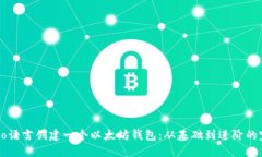 如何用Go语言创建一个以太坊钱包：从基础到进阶