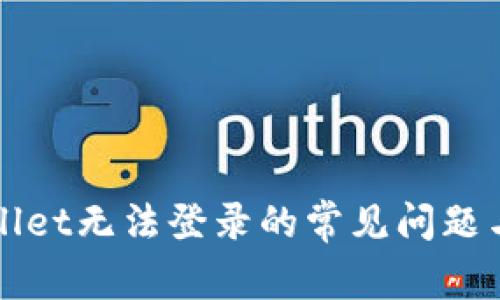 解决tpWallet无法登录的常见问题与解决方案