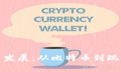 加密货币的起源与发展：从比特币到现代数字货