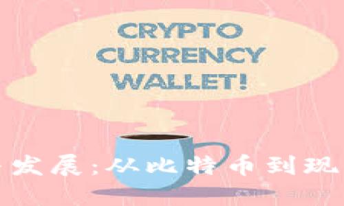 加密货币的起源与发展：从比特币到现代数字货币的演变
