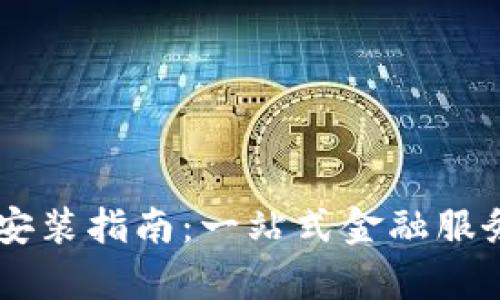 金钱包APP下载安装指南：一站式金融服务，轻松管理财富