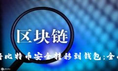 如何将比特币安全转移到钱包：全面指南