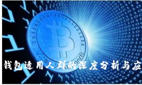 区块链钱包适用人群的深度分析与应用前景