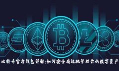 比特币官方钱包详解：如何安全有效地管理你的