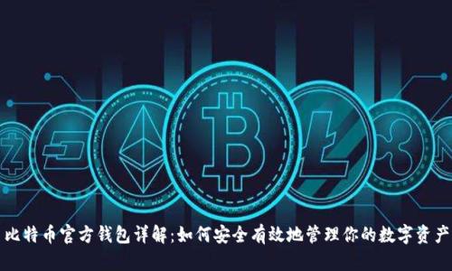 比特币官方钱包详解：如何安全有效地管理你的数字资产