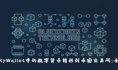 如何将tpWallet中的数字货币转移到币安交易所：全面指南