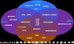 tpWallet找零机制详解：高效交易与安全保障