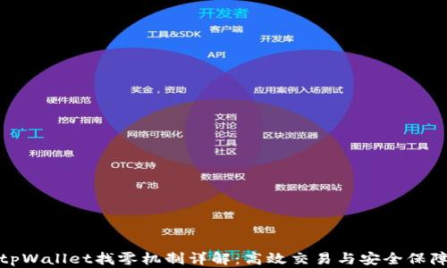 
tpWallet找零机制详解：高效交易与安全保障
