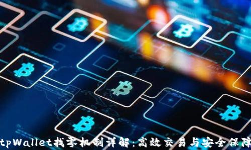 
tpWallet找零机制详解：高效交易与安全保障