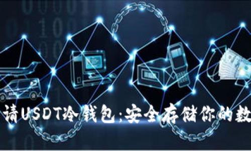 如何申请USDT冷钱包：安全存储你的数字资产
