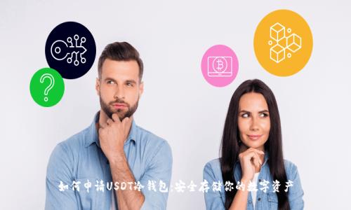 如何申请USDT冷钱包：安全存储你的数字资产