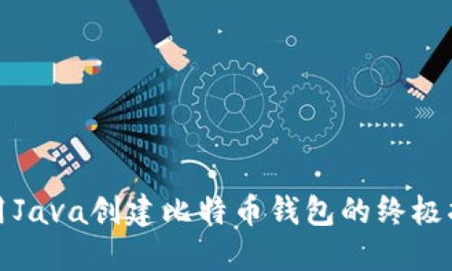 使用Java创建比特币钱包的终极指南