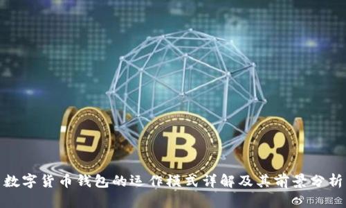 数字货币钱包的运作模式详解及其前景分析