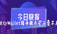 如何解决tpWallet转币提示矿工费不足的问题