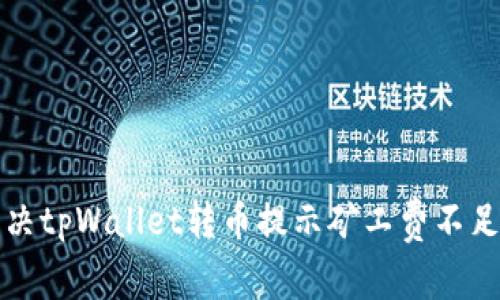 如何解决tpWallet转币提示矿工费不足的问题
