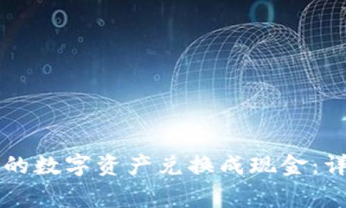 如何将tpWallet中的数字资产兑换成现金：详细教程与注意事项