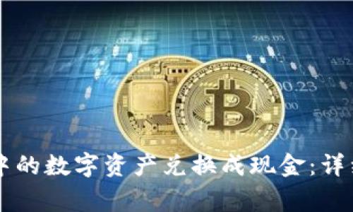 如何将tpWallet中的数字资产兑换成现金：详细教程与注意事项
