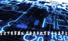 数字币APP官方下载苹果版：获取最新数字货币交