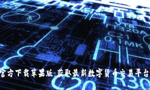 数字币APP官方下载苹果版：获取最新数字货币交易平台的全面指南