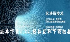 tpWallet老版本下载1.22：轻松获取下载链接与使用