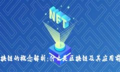 区块链的概念解析：什么是区块链及其应用前景