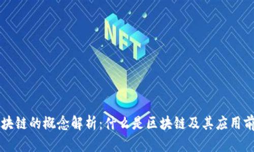 区块链的概念解析：什么是区块链及其应用前景