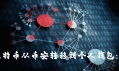 如何将比特币从币安转移到个人钱包：详细指南