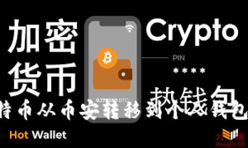 如何将比特币从币安转移到个人钱包：详细指南