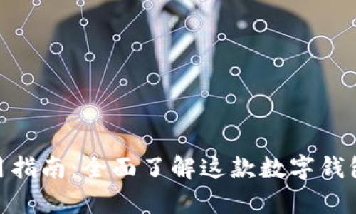 tpWallet135使用指南：全面了解这款数字钱包的功能与安全性