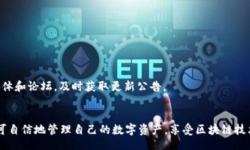 /
tpWallet转入教程：轻松实现数字资产的安全转移

/guanjianci
tpWallet, 数字钱包, 转账教程, 数字资产管理

什么是tpWallet？
tpWallet是一个数字资产钱包，旨在为用户提供安全、快捷的数字货币存储和转账服务。随着区块链技术的发展及数字货币的普及，越来越多的人开始使用数字钱包来管理自己的资产。tpWallet支持多种加密货币，用户可以方便地进行充值、转账和提现等操作。其操作简单、界面友好，是不少数字货币用户的首选工具。

tpWallet的基本功能
tpWallet提供了多种功能，包括数字资产的存储、转账和接收，以及定期的安全更新和技术支持。下面是一些tpWallet的主要功能：
ul
    li资产管理：用户可以轻松查看和管理自己的数字资产，包括余额、交易记录等信息。/li
    li多币种支持：支持多种主流的数字货币，方便用户在不同币种之间进行转账。/li
    li安全性：tpWallet采用先进的加密技术，确保用户的资产安全。此外，定期的安全更新和技术支持能进一步增强Wallet的运行稳定性。/li
    li用户友好的界面：tpWallet界面设计简洁，操作直观，方便新手使用。/li
/ul

如何在tpWallet中转入数字资产？
在tpWallet中转入数字资产操作相对简单，以下是详细步骤：
ol
    li
        strong下载和安装tpWallet：/strong
        首先，用户需要在官方网站或者应用商店中下载并安装tpWallet，创建账户并完成身份验证。
    /li
    li
        strong创建钱包地址：/strong
        登录tpWallet后，系统会自动生成一个独特的钱包地址，用户需要将此地址复制。
    /li
    li
        strong准备转入资金：/strong
        用户可以从交易所或其他钱包将数字资产转入tpWallet。以比特币为例，打开你的交易所账户，选择“提现”功能，粘贴刚才复制的钱包地址，并输入要转入的数量。
    /li
    li
        strong确认转账：/strong
        核对信息无误后，确认转账。根据区块链网络的不同，转账时间有所不同，通常在几分钟内即可完成。
    /li
/ol

tpWallet转入的注意事项
在进行数字资产转入操作时，用户需要特别注意以下事项：
ul
    li钱包地址的正确性：务必确认转账所使用的地址是正确的，一个错误的字母或数字可能导致资产永久失去。/li
    li确认交易所的手续费：不同交易所对转账的手续费政策可能不同，尽量选择费用合理的交易所。/li
    li选择合适的确认速度：在提现时，有些交易所提供“普通”和“快速”两种转账方式，快速一般会有额外手续费，用户可以根据自己的需求选择。/li
    li及时检查到账情况：转账完成后，查看tpWallet的转账记录，确认资金成功转入。/li
/ul

常见问题解答

1. tpWallet支持哪些数字资产？
tpWallet支持多种主流数字货币，例如比特币（BTC）、以太坊（ETH）、莱特币（LTC）等。每种数字资产在tpWallet中都有独立的钱包地址，用户可以方便地管理和转账。
这不仅提高了资产管理的灵活性，还有助于用户分散投资、降低风险。新上线的代币和项目也会逐步被tpWallet所支持，用户可定期关注官方更新。
为了确保最佳的安全性和用户体验，tpWallet会对支持资产进行严格审查，只引入那些具有良好信誉和稳定性的数字货币。
在转账之前，建议用户仔细阅读每种数字资产的协议和要求，确保在钱包之间转账的操作无误且安全。

2. 如何找回丢失的tpWallet资产？
如果用户由于设备损坏或其他原因导致钱包无法访问，可以通过以下方法尝试找回资产：
ol
    li
        strong使用助记词恢复：/strong
        tpWallet在创建时会生成一组助记词，用户可在安装新设备时输入这一组助记词，恢复所有资产。
    /li
    li
        strong联系官方客服：/strong
        如若用户无法通过助记词恢复账户，可以联系tpWallet的官方客服，提供相应的信息来寻求解决。
    /li
    li
        strong备份密码文件：/strong
        建议用户在创建钱包后，立即备份钱包的加密文件，确保数据安全。/li
    /li
/ol
请注意，tpWallet不会主动要求用户提供私钥或助记词，用户应当对这些信息严格保密，以免落入钓鱼陷阱。

3. 能否在tpWallet中进行交易？
tpWallet主要功能是数字资产的存储和管理，而不直接提供交易服务。尽管如此，用户可以通过接入其他交易平台来实现资产交易。
tpWallet用户可以将资产转入交易平台进行交易，完成后再将资金提现回tpWallet。对于低交易频率的用户，转入转出过程相对方便。但对于日常以交易为主的用户，可能需要考虑使用专门的交易所提供的钱包功能。
在转入的资产形式上，用户应根据交易所的规则，确保在转账时填写正确的地址及相关信息。同时，注意交易的手续费问题，选择合适的时间进行交易，以获得更好的收益。

4. tpWallet与其他数字钱包的区别是什么？
tpWallet与其他数字钱包相比，具有安全性高、支持多币种和用户友好的界面等特点。具体区别如下：
ul
    listrong安全性：/strongtpWallet采用高端加密算法来确保私钥和用户数据的安全，而许多其他钱包可能在这方面不够重视。/li
    listrong多币种支持：/strongtpWallet支持市面上较大部分主流币种，相比其他钱包，多样性更高。/li
    listrong用户体验：/strongtpWallet特别注重用户使用体验，界面简洁易懂，适合所有类型的用户。/li
/ul
这样的设计理念让tpWallet在竞争激烈的数字钱包市场中脱颖而出，值得用户尝试。

5. 如何确保tpWallet安全性？
保证tpWallet安全性可以通过以下几个方面来实现：
ul
    li定期更改密码：用户应定期更改密码，并使用复杂密码以增加账户安全性。/li
    li启用两步验证：tpWallet支持两步验证，建议用户启用此功能，增加账户的保护措施。/li
    li私钥管理：务必确保私钥在安全的地方备份，不要与他人共享或保存在不安全的网络环境中。/li
/ul
安全性是数字钱包应用中的重中之重，用户在选择和使用tpWallet的过程中，务必要对相关安全策略进行全面了解和落实。

6. tpWallet如何更新及维护？
tpWallet会不定期推送更新，以增强系统功能和安全性。
用户可以在应用内设置里查看是否有新版本，及时更新至最新版本，确保获得最新的功能和安全补丁。此外，关注tpWallet的官方社交媒体和论坛，及时获取更新公告。
最后，用户在维护tpWallet时，可以定期查看账户活动历史，必要时对不明交易进行进一步调查，确保资产安全无虑。

总结而言，tpWallet是一个功能强大而安全的数字钱包，适合各种需求的用户。通过以上对tpWallet转入、使用及安全的详细介绍，用户可自信地管理自己的数字资产，享受区块链技术带来的便利。