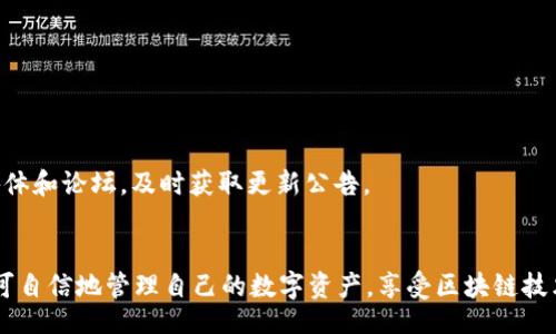 /
tpWallet转入教程：轻松实现数字资产的安全转移

/guanjianci
tpWallet, 数字钱包, 转账教程, 数字资产管理

什么是tpWallet？
tpWallet是一个数字资产钱包，旨在为用户提供安全、快捷的数字货币存储和转账服务。随着区块链技术的发展及数字货币的普及，越来越多的人开始使用数字钱包来管理自己的资产。tpWallet支持多种加密货币，用户可以方便地进行充值、转账和提现等操作。其操作简单、界面友好，是不少数字货币用户的首选工具。

tpWallet的基本功能
tpWallet提供了多种功能，包括数字资产的存储、转账和接收，以及定期的安全更新和技术支持。下面是一些tpWallet的主要功能：
ul
    li资产管理：用户可以轻松查看和管理自己的数字资产，包括余额、交易记录等信息。/li
    li多币种支持：支持多种主流的数字货币，方便用户在不同币种之间进行转账。/li
    li安全性：tpWallet采用先进的加密技术，确保用户的资产安全。此外，定期的安全更新和技术支持能进一步增强Wallet的运行稳定性。/li
    li用户友好的界面：tpWallet界面设计简洁，操作直观，方便新手使用。/li
/ul

如何在tpWallet中转入数字资产？
在tpWallet中转入数字资产操作相对简单，以下是详细步骤：
ol
    li
        strong下载和安装tpWallet：/strong
        首先，用户需要在官方网站或者应用商店中下载并安装tpWallet，创建账户并完成身份验证。
    /li
    li
        strong创建钱包地址：/strong
        登录tpWallet后，系统会自动生成一个独特的钱包地址，用户需要将此地址复制。
    /li
    li
        strong准备转入资金：/strong
        用户可以从交易所或其他钱包将数字资产转入tpWallet。以比特币为例，打开你的交易所账户，选择“提现”功能，粘贴刚才复制的钱包地址，并输入要转入的数量。
    /li
    li
        strong确认转账：/strong
        核对信息无误后，确认转账。根据区块链网络的不同，转账时间有所不同，通常在几分钟内即可完成。
    /li
/ol

tpWallet转入的注意事项
在进行数字资产转入操作时，用户需要特别注意以下事项：
ul
    li钱包地址的正确性：务必确认转账所使用的地址是正确的，一个错误的字母或数字可能导致资产永久失去。/li
    li确认交易所的手续费：不同交易所对转账的手续费政策可能不同，尽量选择费用合理的交易所。/li
    li选择合适的确认速度：在提现时，有些交易所提供“普通”和“快速”两种转账方式，快速一般会有额外手续费，用户可以根据自己的需求选择。/li
    li及时检查到账情况：转账完成后，查看tpWallet的转账记录，确认资金成功转入。/li
/ul

常见问题解答

1. tpWallet支持哪些数字资产？
tpWallet支持多种主流数字货币，例如比特币（BTC）、以太坊（ETH）、莱特币（LTC）等。每种数字资产在tpWallet中都有独立的钱包地址，用户可以方便地管理和转账。
这不仅提高了资产管理的灵活性，还有助于用户分散投资、降低风险。新上线的代币和项目也会逐步被tpWallet所支持，用户可定期关注官方更新。
为了确保最佳的安全性和用户体验，tpWallet会对支持资产进行严格审查，只引入那些具有良好信誉和稳定性的数字货币。
在转账之前，建议用户仔细阅读每种数字资产的协议和要求，确保在钱包之间转账的操作无误且安全。

2. 如何找回丢失的tpWallet资产？
如果用户由于设备损坏或其他原因导致钱包无法访问，可以通过以下方法尝试找回资产：
ol
    li
        strong使用助记词恢复：/strong
        tpWallet在创建时会生成一组助记词，用户可在安装新设备时输入这一组助记词，恢复所有资产。
    /li
    li
        strong联系官方客服：/strong
        如若用户无法通过助记词恢复账户，可以联系tpWallet的官方客服，提供相应的信息来寻求解决。
    /li
    li
        strong备份密码文件：/strong
        建议用户在创建钱包后，立即备份钱包的加密文件，确保数据安全。/li
    /li
/ol
请注意，tpWallet不会主动要求用户提供私钥或助记词，用户应当对这些信息严格保密，以免落入钓鱼陷阱。

3. 能否在tpWallet中进行交易？
tpWallet主要功能是数字资产的存储和管理，而不直接提供交易服务。尽管如此，用户可以通过接入其他交易平台来实现资产交易。
tpWallet用户可以将资产转入交易平台进行交易，完成后再将资金提现回tpWallet。对于低交易频率的用户，转入转出过程相对方便。但对于日常以交易为主的用户，可能需要考虑使用专门的交易所提供的钱包功能。
在转入的资产形式上，用户应根据交易所的规则，确保在转账时填写正确的地址及相关信息。同时，注意交易的手续费问题，选择合适的时间进行交易，以获得更好的收益。

4. tpWallet与其他数字钱包的区别是什么？
tpWallet与其他数字钱包相比，具有安全性高、支持多币种和用户友好的界面等特点。具体区别如下：
ul
    listrong安全性：/strongtpWallet采用高端加密算法来确保私钥和用户数据的安全，而许多其他钱包可能在这方面不够重视。/li
    listrong多币种支持：/strongtpWallet支持市面上较大部分主流币种，相比其他钱包，多样性更高。/li
    listrong用户体验：/strongtpWallet特别注重用户使用体验，界面简洁易懂，适合所有类型的用户。/li
/ul
这样的设计理念让tpWallet在竞争激烈的数字钱包市场中脱颖而出，值得用户尝试。

5. 如何确保tpWallet安全性？
保证tpWallet安全性可以通过以下几个方面来实现：
ul
    li定期更改密码：用户应定期更改密码，并使用复杂密码以增加账户安全性。/li
    li启用两步验证：tpWallet支持两步验证，建议用户启用此功能，增加账户的保护措施。/li
    li私钥管理：务必确保私钥在安全的地方备份，不要与他人共享或保存在不安全的网络环境中。/li
/ul
安全性是数字钱包应用中的重中之重，用户在选择和使用tpWallet的过程中，务必要对相关安全策略进行全面了解和落实。

6. tpWallet如何更新及维护？
tpWallet会不定期推送更新，以增强系统功能和安全性。
用户可以在应用内设置里查看是否有新版本，及时更新至最新版本，确保获得最新的功能和安全补丁。此外，关注tpWallet的官方社交媒体和论坛，及时获取更新公告。
最后，用户在维护tpWallet时，可以定期查看账户活动历史，必要时对不明交易进行进一步调查，确保资产安全无虑。

总结而言，tpWallet是一个功能强大而安全的数字钱包，适合各种需求的用户。通过以上对tpWallet转入、使用及安全的详细介绍，用户可自信地管理自己的数字资产，享受区块链技术带来的便利。