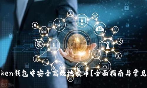 如何在Token钱包中安全高效地卖币？全面指南与常见问题解答