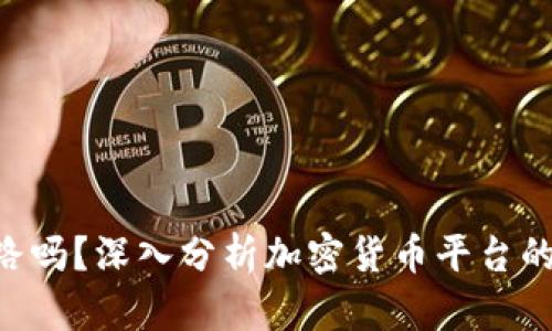 Tokenim会跑路吗？深入分析加密货币平台的安全性与风险