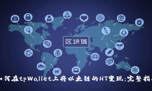 如何在tpWallet上将以太链的HT变现：完整指南
