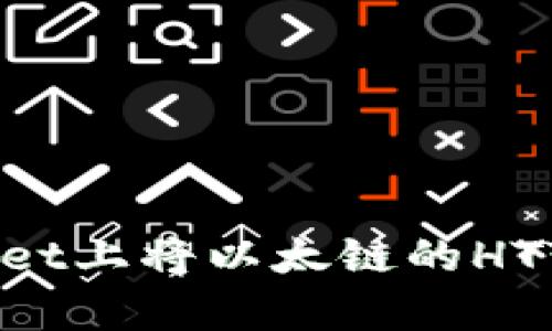 如何在tpWallet上将以太链的HT变现：完整指南