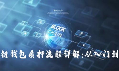 区块链钱包质押流程详解：从入门到精通