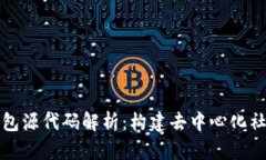 区块链社交钱包源代码解析：构建去中心化社交
