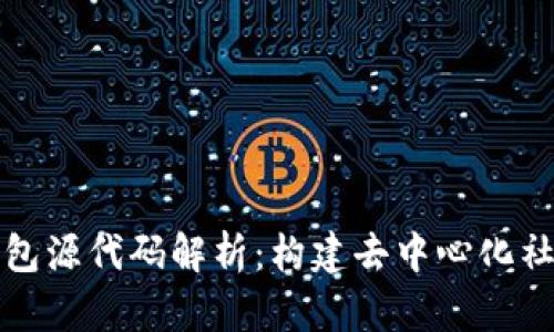 区块链社交钱包源代码解析：构建去中心化社交网络的基础