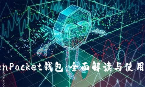 TokenPocket钱包：全面解读与使用指南
