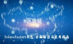 TokenPocket钱包：全面解读与使用指南