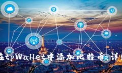 如何在tpWallet中添加比特币：详细指南