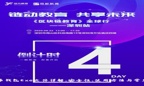 比特币钱包Exe文件详解：安全性、使用方法与常见问题
