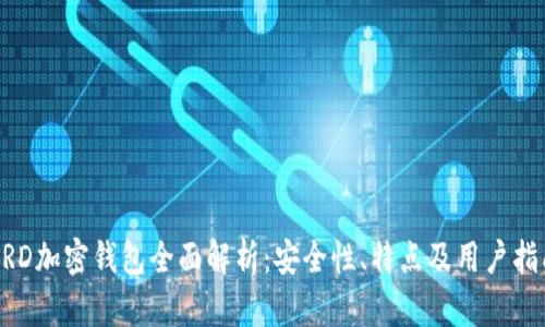 BRD加密钱包全面解析：安全性、特点及用户指南