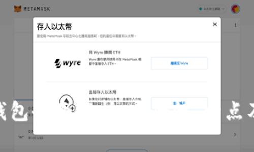 BRD加密钱包全面解析：安全性、特点及用户指南