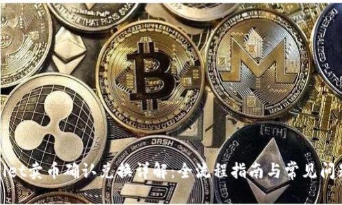 tpWallet卖币确认兑换详解：全流程指南与常见问题解答