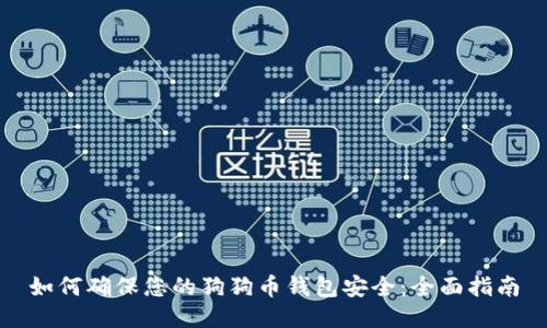 如何确保您的狗狗币钱包安全：全面指南