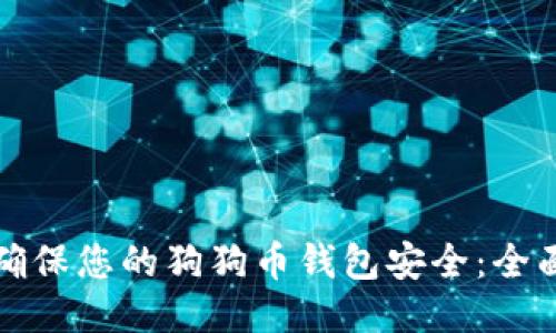 如何确保您的狗狗币钱包安全：全面指南