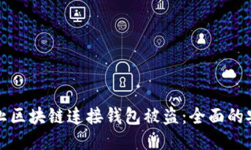 如何防止区块链连接钱包被盗：全面的安全指南