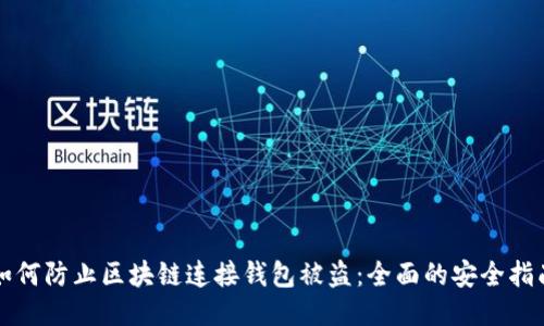 如何防止区块链连接钱包被盗：全面的安全指南
